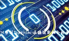 从BTM币到Tokenim：区块链新