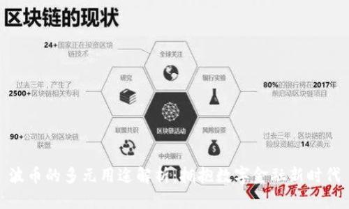 波币的多元用途解析：拥抱数字金融新时代