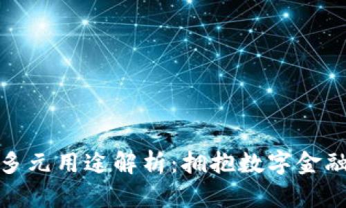 波币的多元用途解析：拥抱数字金融新时代