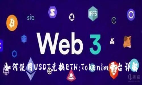 如何使用USDT兑换ETH：Tokenim平台详解