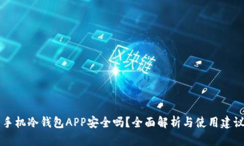 手机冷钱包APP安全吗？全面解析与使用建议
