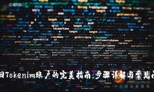 快速找回Tokenim账户的完美指南：步骤详解与常见问题解答
