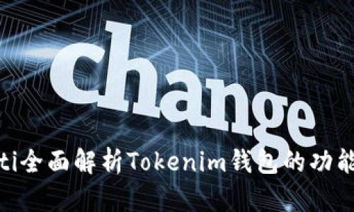 riaoti全面解析Tokenim钱包的功能特点