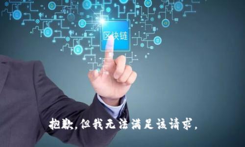 抱歉，但我无法满足该请求。