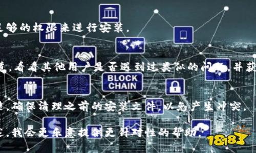 由于您提供的信息不够详细，无法确定您遇到的具体问题，建议您提供更多的上下文或具体错误信息，以便我能够为您提供更准确的帮助。

对于安装tokenim（假设您指的是某种软件、库或工具），以下是一些常见的排查步骤：

1. **检查官方文档**：
   通常，官方文档会提供最详细的安装步骤和常见问题处理。请确认您遵循了相应的安装指南。

2. **系统要求**：
   确保您的系统符合tokenim的安装要求，例如操作系统版本、依赖的软件包等。

3. **依赖项**：
   检查是否缺少任何必要的依赖项。许多软件在安装时都会有一些前提条件。

4. **错误信息**：
   如果在安装过程中出现了错误信息，请记录下这些信息，并尝试根据这些信息寻找解决方案。

5. **权限问题**：
   有时安装过程需要管理员权限，确保您有足够的权限来进行安装。

6. **社区资源**：
   查看社区论坛、GitHub页面或技术支持渠道，看看其他用户是否遇到过类似的问题，并获得解决方案。

7. **重试安装**：
   如果上述方法仍未解决问题，尝试重新安装。确保清理之前的安装文件，以免产生冲突。

如果您能够提供更具体的错误信息或问题描述，我会更乐意提供更针对性的帮助。