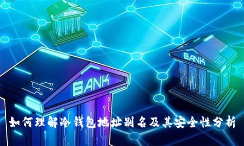 如何理解冷钱包地址别名及其安全性分析
