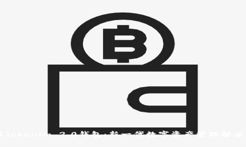 了解Tokenim 2.0钱包：新一代数字资产管理解决方案