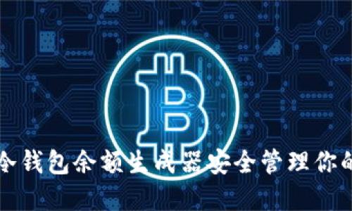 如何使用冷钱包余额生成器安全管理你的加密资产
