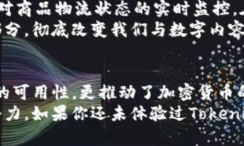   掌握Tokenim二维码：解锁区块链的无穷可能性 / 

 guanjianci 区块链, Tokenim, 二维码, 加密货币, 数字资产 /guanjianci 

引言：区块链与二维码的完美结合
在数字化飞速发展的当下，区块链技术正在改变着各行各业的游戏规则。在这个激动人心的领域中，Tokenim二维码作为一个新兴的趋势，正在吸引越来越多的目光。它不仅仅是一种信息传递的工具，更是连接传统与未来、实体与虚拟、现实与数字世界的桥梁。通过Tokenim二维码，人们能够以更便捷、高效的方式接触和利用区块链技术，从而解锁一系列无穷的可能性。

Tokenim二维码的基本概念
Tokenim二维码，顾名思义，是一种结合了Tokenim平台和二维码技术的创新产品。Tokenim本身是一个去中心化的数字资产交易平台，致力于为用户提供安全、快捷的数字资产管理和交易服务。而二维码则是一种可以快速存储和传递信息的工具，广泛应用于支付、票务和身份验证等领域。当这二者结合时，便产生了Tokenim二维码这一强大的工具。

二维码在区块链中的应用
二维码技术的广泛应用，使得区块链的使用变得更加简单和直观。对于非技术用户而言，复杂的区块链操作和密码学原理往往让人望而却步。而Tokenim二维码将这些复杂的概念以简单的方式展现出来，使得任何人都可以轻松进行数字资产的转移、交易和存储。
例如，通过扫描Tokenim二维码，用户可以方便地完成加密货币的转账，而无需了解底层的技术细节。这样的便利性，不仅提升了用户体验，更是推动了数字资产的普及。

Tokenim二维码的优势
Tokenim二维码的优势不仅体现在便利性上，还包括安全性和效率。
ul
  listrong安全性：/strong二维码技术本身具有安全性高、伪造难度大的特点。Tokenim二维码结合区块链的特性，能够确保每一笔交易的安全性。此外，用户在使用二维码进行交易时，无需透露个人信息，进一步保护了隐私./li
  listrong效率：/strong传统的数字资产转移往往需要复杂的步骤和时间，Tokenim二维码则通过简化操作流程，实现了快速的交易确认。同时，扫码支付等功能的引入，使得日常消费变得更加高效。/li
/ul

如何创建和使用Tokenim二维码
创建和使用Tokenim二维码其实并不复杂。用户只需在Tokenim平台上注册并完成相应的身份验证后，即可生成属于自己的Tokenim二维码。在此过程中，用户可以选择要转移的数字资产，并设定交易金额。
生成二维码后，用户可将其分享给他人，或者在需要时进行扫描。接收方只需打开Tokenim应用并扫描该二维码即可完成交易。此外，用户还可以保存二维码，以备后续使用。这样的设计，让每个用户都能成为区块链的参与者，无论其技术水平如何。

未来趋势：Tokenim二维码的潜在应用
未来，Tokenim二维码将不仅限于数字资产的交易。随着区块链技术的不断发展，Tokenim二维码可衍生出更多的应用场景。例如，在供应链管理中，通过扫描二维码，实现对商品物流状态的实时监控。在身份验证领域，Tokenim二维码可以保障个人信息的安全，使得各种在线服务的使用更加便捷和安全。
此外，Tokenim二维码还可以在社交媒体、在线支付、数字文件存储等方面发挥重要作用。随着人们对区块链技术的认知加深，这种二维码有望成为人们日常生活中的一部分，彻底改变我们与数字内容的互动方式。

结论：Tokenim二维码赋能未来
总的来说，Tokenim二维码的出现标志着区块链与现实生活的深度融合。通过为用户提供一个便捷、安全的渠道来进行数字资产管理，Tokenim二维码不仅提升了区块链的可用性，更推动了加密货币的普及。
在未来的发展中，我们有理由相信，Tokenim二维码将继续赋能更广泛的应用场景，成为连接现实与虚拟世界的重要载体。它代表着数字经济的未来，显现出不可限量的潜力。如果你还未体验过Tokenim二维码的魅力，不妨今天就加入这个数字革命的浪潮，开启你的区块链之旅。