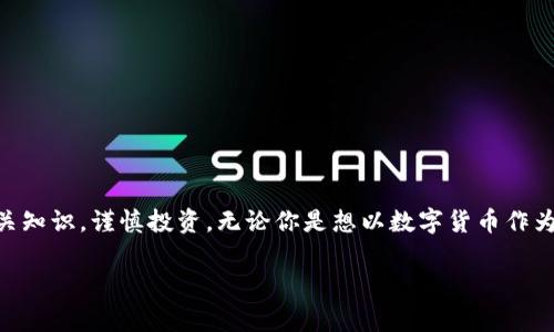 虚拟币DC是什么意思

在数字货币和区块链领域，“DC”这个术语可能指的是“数字货币”（Digital Currency）的缩写。随着区块链技术的发展，数字货币的创新层出不穷，各种新兴币种不断涌现，影响着全球的金融市场。本文将深入探讨数字货币的概念、特点、发展历程与未来趋势，帮助读者更好地理解DC这一术语。

什么是数字货币（DC）

数字货币是指以数字方式存在的货币，涵盖了加密货币、法定数字货币和其他形式的电子支付工具。它们的共同特点是基于计算机和网络技术来创建、存储和转移，同时不依赖于传统的银行和金融机构。数字货币不仅具有便利性，还降低了交易成本，提高了全球支付的效率。

数字货币的分类

数字货币的种类繁多，主要可分为以下几类：

ul
  listrong加密货币：/strong如比特币（Bitcoin）、以太坊（Ethereum）、瑞波币（Ripple）等。这些货币使用加密技术，确保交易的安全性和匿名性。/li
  listrong法定数字货币：/strong各国中央银行发行的数字货币，比如中国的数字人民币（eCNY），这些货币通常是国家法定货币的数字化版本。/li
  listrong稳定币：/strong如USDT、USDC等，它们通常与法定货币（如美元）挂钩，旨在降低价格波动。/li
  listrong代币：/strong如用于特定平台或项目的代币，这些代币可能没有单独的价值，而是依赖于平台的生态系统。/li
/ul

数字货币的优势和劣势

数字货币的崛起并非偶然，其背后蕴含着多重优势：

ul
  listrong便捷性：/strong用户可以通过手机或电脑轻松进行交易，随时随地访问自己的数字钱包。/li
  listrong低成本：/strong交易手续费通常比传统金融机构低，特别是在跨国交易中表现尤为突出。/li
  listrong匿名性：/strong用户的身份信息可以得到一定的保护，降低了隐私泄露的风险。/li
/ul

然而，数字货币也面临诸多挑战：

ul
  listrong价格波动：/strong许多加密货币价格剧烈波动，使得它们在作为日常交易工具方面的可行性受到质疑。/li
  listrong安全风险：/strong数字货币交易所和钱包平台可能遭遇黑客攻击，用户资金安全存在隐患。/li
  listrong法律合规：/strong各国针对数字货币的监管政策不一，用户在参与时需要关注当地法律法规。/li
/ul

全球数字货币的现状与发展趋势

近年来，全球范围内对数字货币的关注显著增加。例如，比特币不断创出新高，吸引了大量投资者的目光，甚至部分企业开始接受比特币支付。此外，各国央行纷纷开展数字货币的研究与试点，显示出对数字货币未来的重视。

未来，数字货币的发展趋势可能呈现以下几方面变化：

ul
  listrong主流化：/strong随着更多企业和机构的加入，数字货币可能在商业交易中逐渐普及，成为一种主流支付手段。/li
  listrong技术创新：/strong区块链技术的发展将推动数字货币的进一步创新，如跨链技术、隐私保护技术等，将增强其安全性和应用广度。/li
  listrong监管趋严：/strong各国的监管框架将更加完善，用户在参与数字货币市场时需更加关注合规性。/li
/ul

怎样参与数字货币的投资

如果你对数字货币感兴趣并希望参与投资，以下是一些建议：

ul
  listrong学习基础知识：/strong了解区块链技术、数字货币的基本概念，掌握交易的基本操作。/li
  listrong选择合适的平台：/strong选择一个安全、信誉好的数字货币交易所，确保你的资产安全。/li
  listrong分散投资：/strong切勿将所有资金投入单一币种，而是应考虑多元投资，以降低风险。/li
  listrong保持冷静：/strong市场波动会引发情绪波动，要保持理性，遵循自己的投资策略。/li
/ul

总结

数字货币（DC）作为一种新兴的金融形态，正在不断地改变全球的经济格局。虽然充满机遇，但也伴随着风险和挑战。在参与这一领域之前，用户应当充分了解相关知识，谨慎投资。无论你是想以数字货币作为投资工具，还是希望探索其中的技术与应用，数字货币的世界都展现着无限可能。未来，随着技术的不断进步与市场的完善，数字货币将引领全球经济的新潮流。

数字货币, DC, 加密货币, 电子支付, 法定数字货币/guanjianci