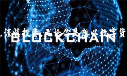 虚拟币DC是什么意思

在数字货币和区块链领域，“DC”这个术语可能指的是“数字货币”（Digital Currency）的缩写。随着区块链技术的发展，数字货币的创新层出不穷，各种新兴币种不断涌现，影响着全球的金融市场。本文将深入探讨数字货币的概念、特点、发展历程与未来趋势，帮助读者更好地理解DC这一术语。

什么是数字货币（DC）

数字货币是指以数字方式存在的货币，涵盖了加密货币、法定数字货币和其他形式的电子支付工具。它们的共同特点是基于计算机和网络技术来创建、存储和转移，同时不依赖于传统的银行和金融机构。数字货币不仅具有便利性，还降低了交易成本，提高了全球支付的效率。

数字货币的分类

数字货币的种类繁多，主要可分为以下几类：

ul
  listrong加密货币：/strong如比特币（Bitcoin）、以太坊（Ethereum）、瑞波币（Ripple）等。这些货币使用加密技术，确保交易的安全性和匿名性。/li
  listrong法定数字货币：/strong各国中央银行发行的数字货币，比如中国的数字人民币（eCNY），这些货币通常是国家法定货币的数字化版本。/li
  listrong稳定币：/strong如USDT、USDC等，它们通常与法定货币（如美元）挂钩，旨在降低价格波动。/li
  listrong代币：/strong如用于特定平台或项目的代币，这些代币可能没有单独的价值，而是依赖于平台的生态系统。/li
/ul

数字货币的优势和劣势

数字货币的崛起并非偶然，其背后蕴含着多重优势：

ul
  listrong便捷性：/strong用户可以通过手机或电脑轻松进行交易，随时随地访问自己的数字钱包。/li
  listrong低成本：/strong交易手续费通常比传统金融机构低，特别是在跨国交易中表现尤为突出。/li
  listrong匿名性：/strong用户的身份信息可以得到一定的保护，降低了隐私泄露的风险。/li
/ul

然而，数字货币也面临诸多挑战：

ul
  listrong价格波动：/strong许多加密货币价格剧烈波动，使得它们在作为日常交易工具方面的可行性受到质疑。/li
  listrong安全风险：/strong数字货币交易所和钱包平台可能遭遇黑客攻击，用户资金安全存在隐患。/li
  listrong法律合规：/strong各国针对数字货币的监管政策不一，用户在参与时需要关注当地法律法规。/li
/ul

全球数字货币的现状与发展趋势

近年来，全球范围内对数字货币的关注显著增加。例如，比特币不断创出新高，吸引了大量投资者的目光，甚至部分企业开始接受比特币支付。此外，各国央行纷纷开展数字货币的研究与试点，显示出对数字货币未来的重视。

未来，数字货币的发展趋势可能呈现以下几方面变化：

ul
  listrong主流化：/strong随着更多企业和机构的加入，数字货币可能在商业交易中逐渐普及，成为一种主流支付手段。/li
  listrong技术创新：/strong区块链技术的发展将推动数字货币的进一步创新，如跨链技术、隐私保护技术等，将增强其安全性和应用广度。/li
  listrong监管趋严：/strong各国的监管框架将更加完善，用户在参与数字货币市场时需更加关注合规性。/li
/ul

怎样参与数字货币的投资

如果你对数字货币感兴趣并希望参与投资，以下是一些建议：

ul
  listrong学习基础知识：/strong了解区块链技术、数字货币的基本概念，掌握交易的基本操作。/li
  listrong选择合适的平台：/strong选择一个安全、信誉好的数字货币交易所，确保你的资产安全。/li
  listrong分散投资：/strong切勿将所有资金投入单一币种，而是应考虑多元投资，以降低风险。/li
  listrong保持冷静：/strong市场波动会引发情绪波动，要保持理性，遵循自己的投资策略。/li
/ul

总结

数字货币（DC）作为一种新兴的金融形态，正在不断地改变全球的经济格局。虽然充满机遇，但也伴随着风险和挑战。在参与这一领域之前，用户应当充分了解相关知识，谨慎投资。无论你是想以数字货币作为投资工具，还是希望探索其中的技术与应用，数字货币的世界都展现着无限可能。未来，随着技术的不断进步与市场的完善，数字货币将引领全球经济的新潮流。

数字货币, DC, 加密货币, 电子支付, 法定数字货币/guanjianci