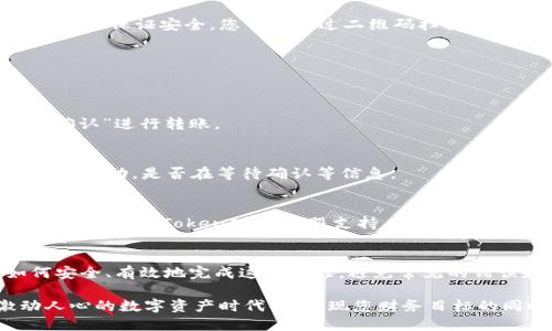 bianwei如何将TokenIM转移至EOS货币：详细指南/bianwei
TokenIM,EOS,数字货币,转账,区块链/guanjianci

引言：数字货币的便捷与挑战
在数字货币不断发展的今天，越来越多的人开始涉及TokenIM、EOS等多种虚拟货币。TokenIM作为一个广受欢迎的数字资产管理工具，使得用户在管理和转账货币时更加便捷。然而，对于新手用户来说，将TokenIM转移到EOS货币的过程仍然存在一些不确定性和挑战。在本文中，我们将详细探讨如何安全、有效地进行这一转账操作。

数字货币概述
在深入转账过程之前，让我们先了解一下TokenIM和EOS各自所代表的概念。TokenIM是一个支持多种数字资产的数字钱包，用户可以通过它高效地管理自己的各种虚拟货币。而EOS作为一种区块链平台，因其高速交易和智能合约功能而备受青睐。在这个快速发展的市场中，了解如何将TokenIM中的资产转移至EOS，对于每位投资者来说都显得尤为重要。

准备工作：确保安全
在进行任何转账之前，确保钱包安全是至关重要的一步。您需要确认您的TokenIM钱包和EOS账户都是安全的，没有受到任何攻击。使用强密码，并启用双重认证功能。确保您的设备没有恶意软件，备份您的私钥，确保资产不会因意外丢失而损失。

步骤一：确认EOS地址
首先，您需要有一个有效的EOS地址。登录您的EOS账户，确保您能够正常访问。这个地址是您接收EOS货币的关键。因此，务必在进行后续操作时保持这个地址的准确性，以免造成资金的损失。

步骤二：打开TokenIM钱包
接下来，您需要登录TokenIM钱包。在首页，您将看到您所有的数字资产，包括TokenIM的各种代币。在找到您需要转移的资产后，点击相应的选项以进行转账。

步骤三：选择转账选项
在TokenIM中，选择“转账”或者“发送”，然后输入您准备转移的资产数量。务必仔细检查您选择的代币是否是您想要转出的钱包。通常在这个页面上，您还会看到一个输入框，用于填写接收方的EOS地址。

步骤四：填写接收地址
在填写接收地址时，请务必小心谨慎。检查地址是否正确，避免输入错误的地址导致资金丢失。您可以通过复制和粘贴的方式，确保没有任何输入错误。为了进一步保证安全，您可以通过二维码扫描器扫描EOS地址，从而避免手动输入错误。

步骤五：确认转账金额
在填写完接收地址后，确认转账金额。这一步骤同样重要。请检查您输入的数量是否与您的计划相符。在确认无误后，点击“确定”或“发送”按钮。

步骤六：确认交易
TokenIM会要求您再次确认转账信息。在确认页面，您可以查看到转账的详细信息，比如转账的费用、接收地址、转账金额等。确保所有信息无误后，再次点击“确认”进行转账。

步骤七：耐心等待
一旦您确认了转账，您需要稍等片刻，以便区块链网络处理您的交易。在此期间，您可以查看TokenIM的交易记录，跟踪转账的状态。从中您能够了解到交易是否成功，是否在等待确认等信息。

问题排查与解决方案
转账过程中可能会遇到一些问题，比如交易延迟、资产未到账等。这时，您可以在EOS链上查看您的交易记录，确定交易是否被确认。如果交易出现问题，您可以尝试联系TokenIM的客服支持，询问相关问题。

结束语：交易体验
在这个数字货币日益普及的时代，将TokenIM转账至EOS不仅是技术上的挑战，更是对用户管理资产能力的一次考验。通过本文，我们希望您能更加清楚如何安全、有效地完成这一过程，避免常见的错误和风险，让您的数字资产在区块链的世界中得到更好的管理和运用。

未来，随着区块链技术的不断发展，转账过程将愈加简便。然而，保持警惕，确保安全仍然是每位用户应尽的责任。通过合理的金融管理，您将能够在这个激动人心的数字资产时代中，实现您财务目标的同时，享受新技术带来的便捷。