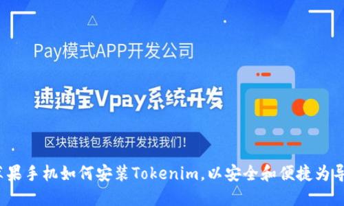  苹果手机如何安装Tokenim，以安全和便捷为导向