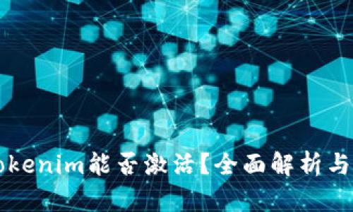 ### Tokenim能否激活？全面解析与实用指南