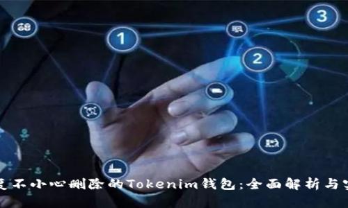 如何恢复不小心删除的Tokenim钱包：全面解析与实用技巧