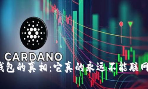 冷钱包的真相：它真的永远不能联网吗？