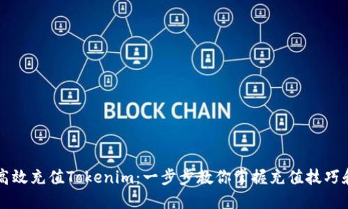 如何高效充值Tokenim：一步步教你掌握充值技巧和秘笈