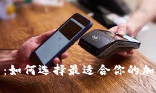 冷钱包硬件容量：如何选择最适合你的加密资产存储方案