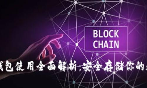 瑞典冷钱包使用全面解析：安全存储你的数字资产