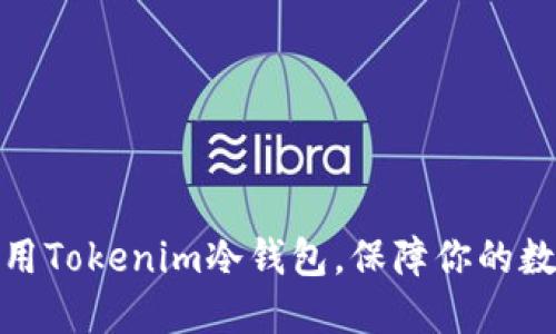 如何安全使用Tokenim冷钱包，保障你的数字资产安全
