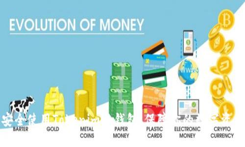 如何安全使用Tokenim冷钱包，保障你的数字资产安全