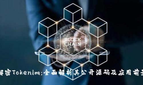 解密Tokenim：全面解析其公开源码及应用前景