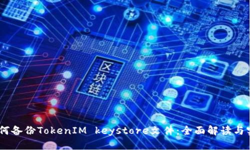 biati如何备份TokenIM keystore文件：全面解读与实用指南