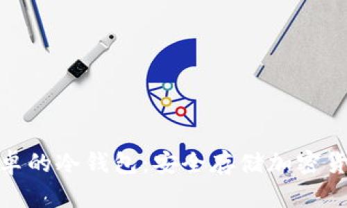 探索基于安卓的冷钱包：安全存储加密货币的新选择