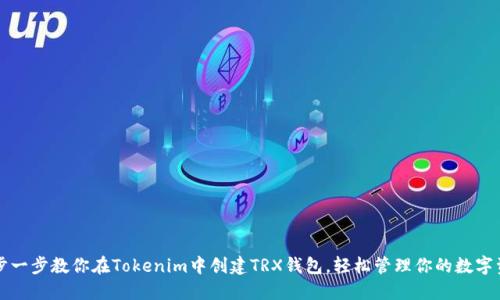 一步一步教你在Tokenim中创建TRX钱包，轻松管理你的数字资产