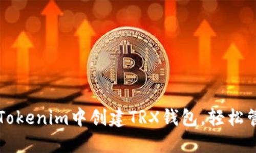 一步一步教你在Tokenim中创建TRX钱包，轻松管理你的数字资产