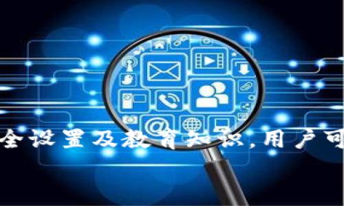    如何轻松注册Tokenim个人账号：一步步教你掌握区块链新趋势  / 

 guanjianci  Tokenim, 区块链, 个人账号, 注册流程, 数字资产  /guanjianci 

引言
在如今的数字经济时代，区块链技术的迅速发展改变了我们生活的方方面面。从金融交易到数据管理，区块链的应用无处不在。而在这个充满机会的领域中，Tokenim作为一种新兴平台，提供了一个安全、方便的空间供用户管理他们的个人账号和数字资产。本文将详细介绍如何轻松注册Tokenim个人账号，帮助你快速融入这个全新的区块链世界。

什么是Tokenim？
Tokenim是一个基于区块链的个人金融平台，旨在提供安全、高效的数字资产管理服务。用户可以通过这个平台进行资产交易、理财、以及其他金融活动。Tokenim不仅注重用户体验，还通过先进的技术手段，确保用户的资产安全。无论你是区块链的初学者还是资深用户，Tokenim都能为你提供适合的解决方案。

注册Tokenim个人账号的必要性
在数字资产越来越受到重视的今天，拥有一个Tokenim个人账号不仅仅是一种趋势，更是保护和自己资产的有效手段。通过注册个人账号，你可以：
ul
    li安全存储数字资产：Tokenim提供高级加密技术，确保用户资产的安全性。/li
    li方便管理：用户可以实时查看资产状况，对资产进行管理和交易，非常方便。/li
    li跟踪市场动态：Tokenim平台会提供最新的市场信息，帮助用户做出明智的投资决策。/li
    li享受特惠服务：Tokenim会不定期推出一些特惠活动，注册用户可以享受更多的优惠和奖励。/li
/ul

Tokenim注册流程
注册Tokenim个人账号的流程非常简单，下面我们将为你提供详细的步骤，确保你能顺利完成注册。

h4步骤一：访问Tokenim官网/h4
首先，打开你的浏览器，输入Tokenim的官方网站地址(www.tokenim.com)。这是你开始注册的第一步。在官网上，你可以找到许多关于Tokenim的介绍、服务及其优势的信息。

h4步骤二：点击注册/h4
在主页上，你会看到一个“注册”或“获取账户”的按钮。点击它，系统会引导你进入注册页面。

h4步骤三：填写个人信息/h4
在注册页面上，你需要填写一些基本的个人信息。这包括你的电子邮件地址、手机号码以及创建密码。建议使用一个复杂的密码以提高账户的安全性。同时，确保提供的信息是准确的，因为这关系到后期的身份验证和账户安全。

h4步骤四：阅读并同意条款/h4
在填写完个人信息后，你需要仔细阅读 Tokenim 的用户协议和隐私政策。了解这些条款非常重要，它们将保护你和平台的合法权益。阅读后，如果你同意条款，可以勾选“我同意”选项。

h4步骤五：验证身份/h4
Tokenim为了确保每个用户的账户安全，会要求你进行身份验证。系统可能会向你注册时所用的电子邮件或手机发送验证码。按照提示输入验证码以完成身份验证，这是确保账户安全的重要一步。

h4步骤六：完成注册/h4
一旦身份验证通过，你会收到一个提示，说明注册成功。此时你已成功创建了Tokenim个人账号。你可以使用刚刚注册的电子邮件和密码登录平台，开始管理你的数字资产。

初次登录后的设置
第一次登录Tokenim账号后，建议你进行以下设置，以增强账户的安全性和使用体验。

h4设置安全问题/h4
为了进一步保护你的账户，Tokenim允许用户设置安全问题。这些问题在你忘记密码时将用来验证你的身份。选择一些容易记住但不容易被他人猜到的问题。

h4启用双重验证/h4
双重验证是一项增强账户安全性的措施。Tokenim支持通过手机应用或短信进行双重验证。启用此功能后，每次登录时都需要输入验证码，为你的账户提供额外的安全性。

h4完善个人资料/h4
为了更好地利用Tokenim的服务，你可以花时间完善个人资料，包括头像、昵称等。这有助于建立个人品牌，同时也能让你在平台上与其他用户互动更加顺畅。

如何使用Tokenim账号
创建并登录Tokenim个人账号后，你将能够使用多种功能，管理和交易你的数字资产。

h4资产管理/h4
在Tokenim平台上，你可以轻松管理你的数字资产。系统会展示你所持有的各种虚拟币及其当前价值，同时也能查看历史交易记录。通过直观的界面设计，用户可以快速理解资产状况，并进行相应的操作。

h4交易功能/h4
Tokenim提供便捷的交易功能，用户可以直接在平台上进行币与币之间的兑换，支持多种交易对。系统会显示实时市场价格，你可以根据市场情况做出快速决策，最大化交易收益。

h4市场动态/h4
Tokenim 不仅是一个资产管理平台，它还为用户提供了最新的市场动态。你可以查看各类虚拟币的行情分析、技术指标、市场走势等信息。这些数据将帮助你更好地把握市场脉搏，做出明智的投资决策。

h4学习与支持/h4
对于新手用户，Tokenim还提供丰富的学习资源，包括基础知识、交易技巧、市场分析等内容。同时，平台还拥有专业的客服团队，确保用户在使用过程中遇到问题能够及时获得帮助。

注意事项与建议
在使用Tokenim个人账号的过程中，有一些事项需要特别注意，以确保安全和顺利体验。
ul
    li定期更新密码：为了减少安全风险，定期更换密码是一个好习惯。确保密码强度高，避免使用简单或常见的组合。/li
    li警惕网络诈骗：随着数字资产的普及，网络诈骗事件也时有发生。一定要保持警惕，不轻信来自未知来源的链接或请求。/li
    li备份恢复信息：在创建Tokenim账户时，会提供一些恢复信息，确保将其保存在安全的地方，以防丢失账户信息。/li
/ul

结论
注册Tokenim个人账号的过程简单而直接，几乎任何人都可以轻松上手。在数字资产管理领域，Tokenim为用户提供了安全、便捷的解决方案。通过良好的账户安全设置及教育知识，用户可以最大限度地利用Tokenim平台的所有功能，获取更大的投资回报。
如果你还没有考虑过注册Tokenim账号，现在或许正是最好的时机。跟随技术变革的步伐，迈出你的第一步，未来的数字资产管理之路将由你来开拓！