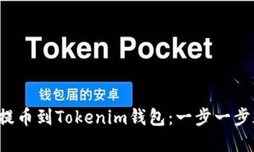 从交易所提币到Tokenim钱包：一步一步都不马虎！