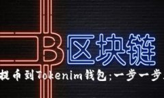 从交易所提币到Tokenim钱包