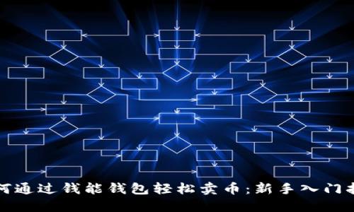如何通过钱能钱包轻松卖币：新手入门指南