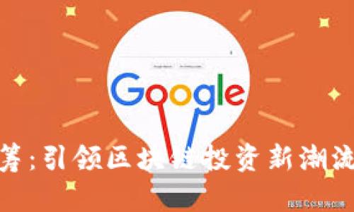 Tokenim众筹：引领区块链投资新潮流的创新平台