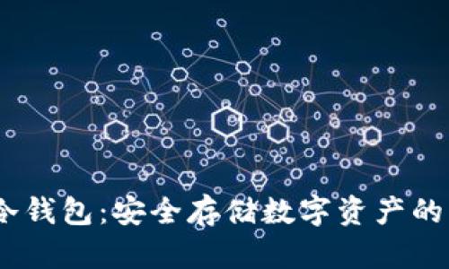 USBT冷钱包：安全存储数字资产的新风尚