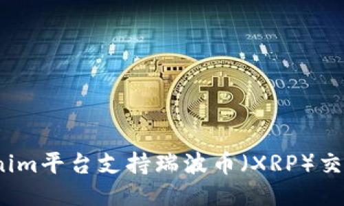 Tokenim平台支持瑞波币（XRP）交易吗？