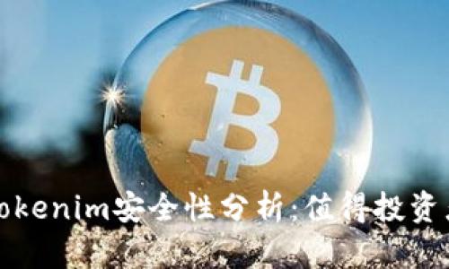 比特币存放在Tokenim安全性分析：值得投资者关注的新趋势