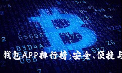 2023年虚拟币钱包APP排行榜：安全、便捷与时俱进的选择