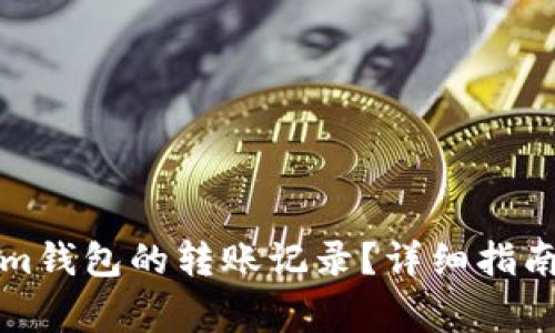 如何删除Tokenim钱包的转账记录？详细指南与常见问题解答