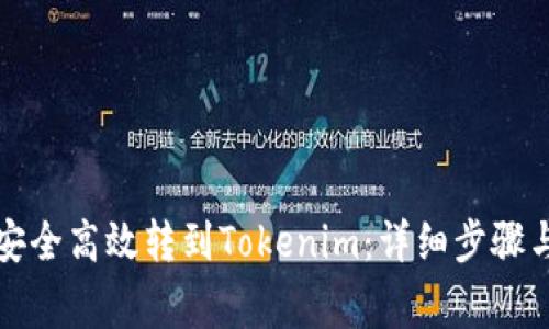 欧易如何安全高效转到Tokenim：详细步骤与注意事项