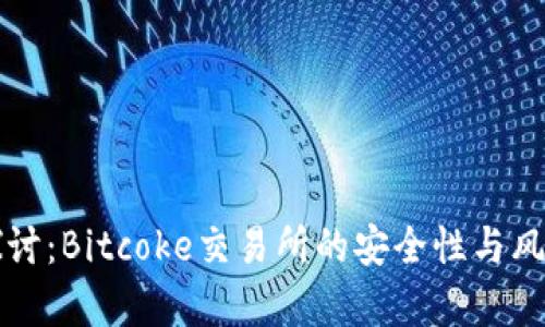 深入探讨：Bitcoke交易所的安全性与风险分析