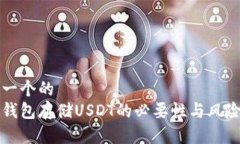 思考一个的  买冷钱包存储