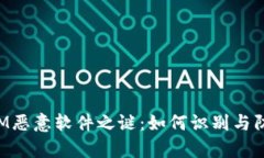 揭开TokenIM恶意软件之谜：