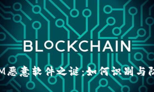 揭开TokenIM恶意软件之谜：如何识别与防范黑客攻击