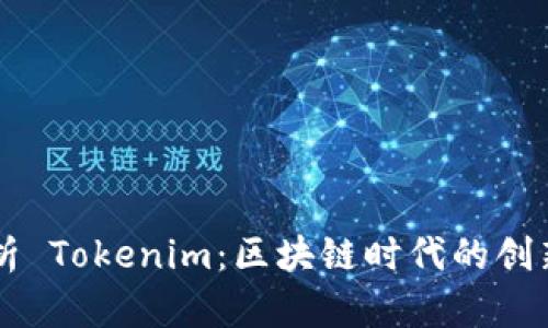 深入解析 Tokenim：区块链时代的创新与应用