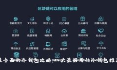 最全面的冷钱包攻略：八