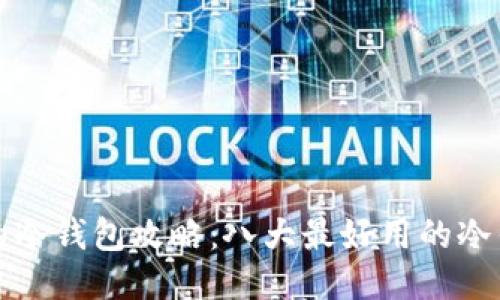 最全面的冷钱包攻略：八大最好用的冷钱包推荐