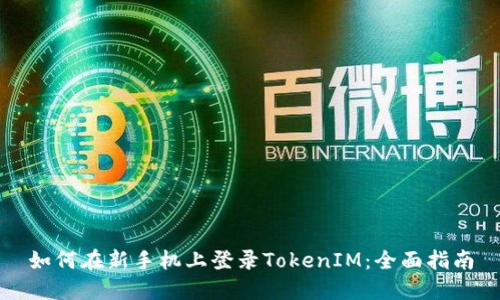 如何在新手机上登录TokenIM：全面指南