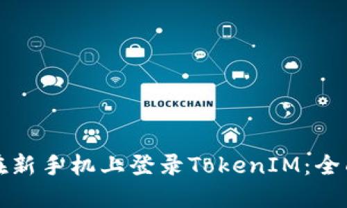 如何在新手机上登录TokenIM：全面指南